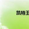 凯特王妃在白金汉宫阳台亮相