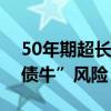 50年期超长期特别国债受热捧，专家警示“债牛”风险