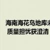 海南海花岛地库未发现使用&quot;海砂&quot; 质量担忧获澄清