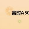 富时A50期指连续夜盘收跌0.14%