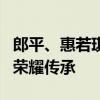 郎平、惠若琪等中国女排名将同框 风采再现，荣耀传承