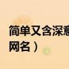 简单又含深意的网名三个字（简单又含深意的网名）