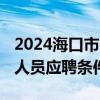 2024海口市面向国 境外高校毕业生招聘工作人员应聘条件