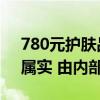 780元护肤品实验样本只有11人 娇兰回应：属实 由内部人员测试