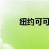 纽约可可期货跌幅扩大至超过11%