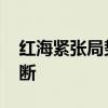红海紧张局势还会持续多久 胡塞武装挑战不断