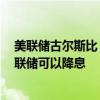 美联储古尔斯比：如果5月份通胀那样的情况持续数月，美联储可以降息