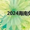 2024海南免门票的A级景区名单有哪些