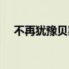 不再犹豫贝斯谱四线（不再犹豫贝斯谱）