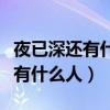 夜已深还有什么人会为你留一盏灯（夜已深还有什么人）