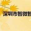 深圳市智微智能科技股份有限公司招聘官网