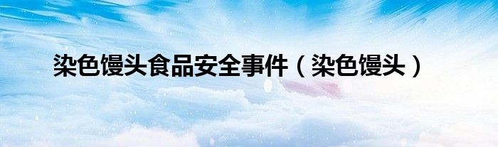 染色馒头是哪类垃圾（染色馒头是哪类违法现象）