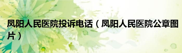 凤阳县人民医（凤阳人民医院咨询电话）