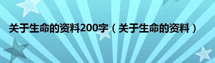 生命的认知200字（关于生命的素材200字）