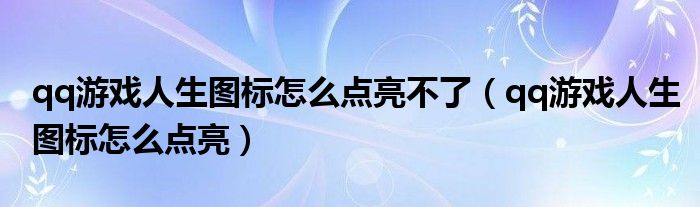 qq里面的游戏人生在哪里（qq游戏人生怎么不显示了）