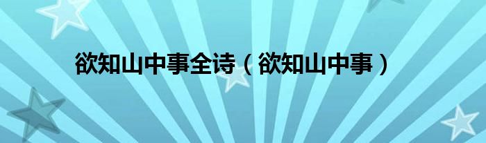 欲知山中事下一句全文（欲知山中事的下句是什么）
