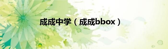 成成中学是私立吗（成成中学校名由来）
