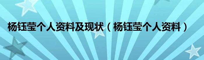 杨钰莹 个人简介（杨钰莹年龄和个人资料 新闻）