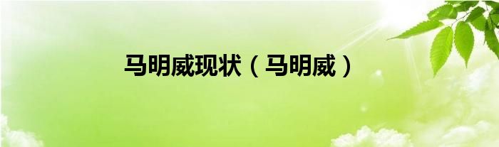 马明威几岁（马明威体重）