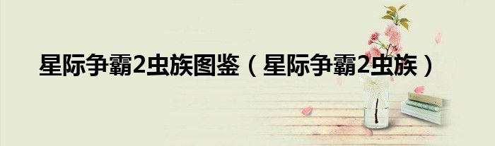 泰伦虫族和星际争霸虫族哪个厉害（星际争霸2虫族图解）
