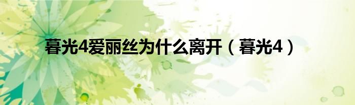 为什么暮光闪闪叫紫悦（为什么暮光之城4中爱丽丝要离开）