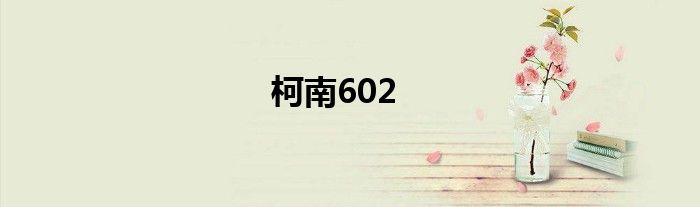 柯南602国语普通话（柯南612完整版）