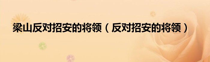 梁山泊反对招安（梁山泊英雄中反对招安的将领有谁）