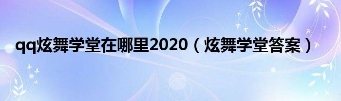 qq炫舞教学视频（qq炫舞学堂怎么不见了）