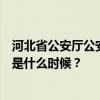 河北省公安厅公安院校公安专业招生面试、体检和体能测评是什么时候？