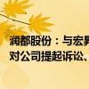 润都股份：与宏昇药业无股权或关联关系 未收到就相关事宜对公司提起诉讼、立案的任何法律文件或通知