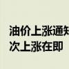 油价上涨通知！6月16日92号汽油价 年内第6次上涨在即