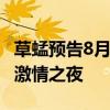 草蜢预告8月佛山演唱会 经典重现，热舞再燃激情之夜