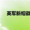 英军新帽徽被推迟推出 中国制造惹争议