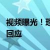 视频曝光！理想车友聚会多车连环追尾，最新回应