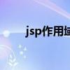 jsp作用域从小到大（jsp域名空间）