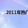 2011年热门歌曲（2011年最好听的歌）