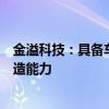 金溢科技：具备车路云相关车规级产品生产及大批量生产制造能力