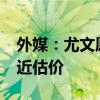 外媒：尤文愿4000万镑买格林伍德，曼联接近估价