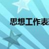 思想工作表现怎么写（工作表现怎么写）