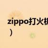zippo打火机官网旗舰店（zippo打火机官网）
