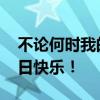 不论何时我的爸爸都是最棒的 父爱如山，节日快乐！