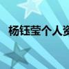 杨钰莹个人资料及现状（杨钰莹个人资料）