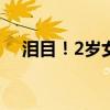 泪目！2岁女儿一直以为爸爸住在监控里