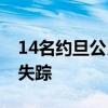 14名约旦公民在沙特朝觐时死亡，另有17人失踪