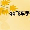 qq飞车手游赤火玫瑰（qq飞车赤凰）