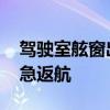 驾驶室舷窗出现裂缝 一飞机在日本起飞后紧急返航