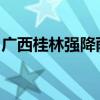 广西桂林强降雨引发洪涝，致一学生落水身亡