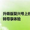 升级版复兴号上线京沪高铁 优选一等座啥样？ 座椅180度旋转尊享体验