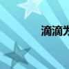 滴滴为司机发放6亿高温补贴