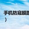 手机防窥膜跟什么原理很像（手机防窥膜原理）